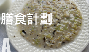 合桃燕麥粥 walnut porridge