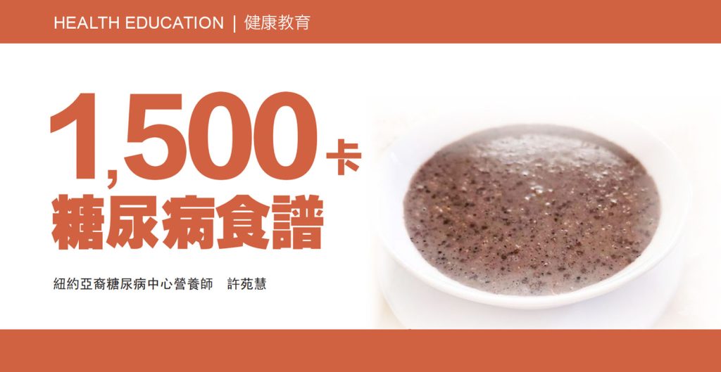 1500糖尿病食譜 1024x529 1