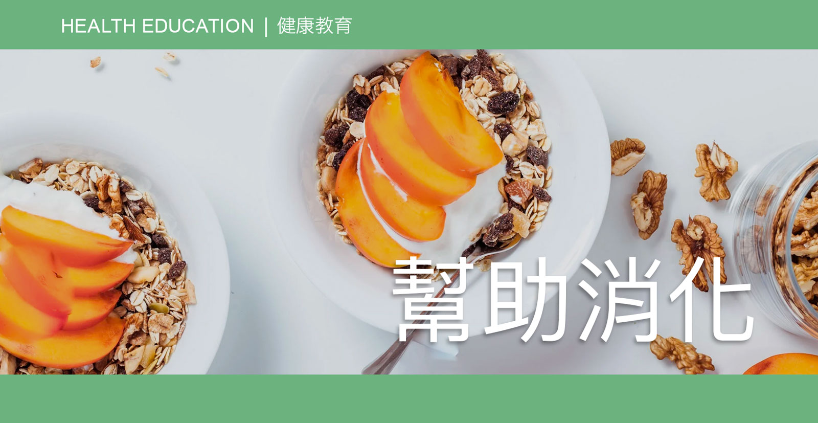 幫助消化Digestion