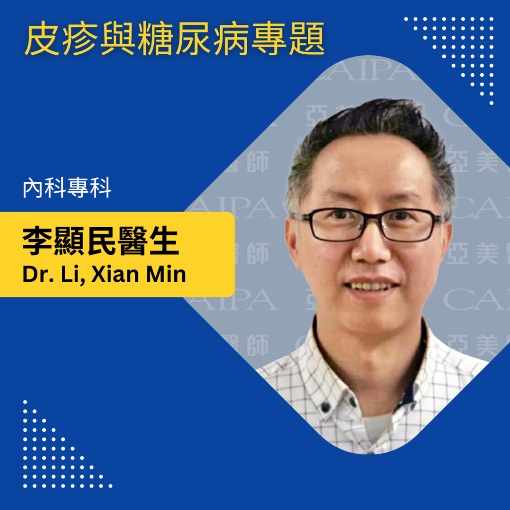 亞美醫師協會《紐約健康365》李顯民 皮疹與糖尿病專題 mp3 image